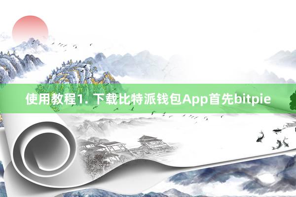 使用教程1. 下载比特派钱包App首先bitpie