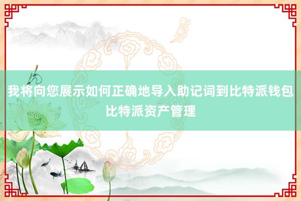 我将向您展示如何正确地导入助记词到比特派钱包比特派资产管理