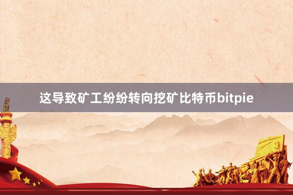 这导致矿工纷纷转向挖矿比特币bitpie