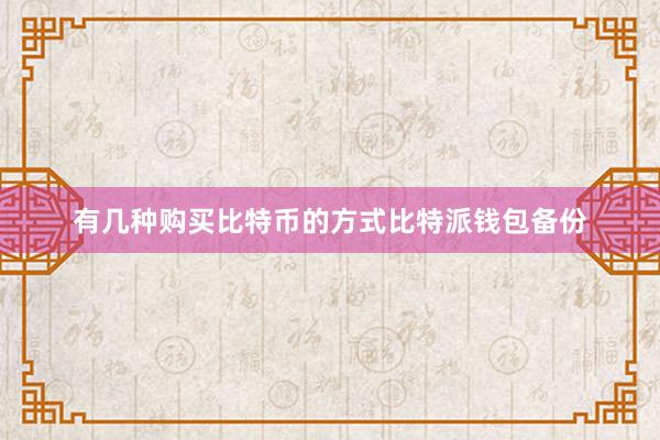 有几种购买比特币的方式比特派钱包备份