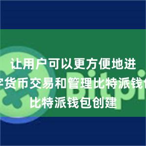 让用户可以更方便地进行数字货币交易和管理比特派钱包创建