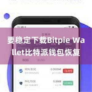 要稳定下载Bitpie Wallet比特派钱包恢复