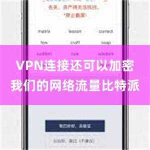 VPN连接还可以加密我们的网络流量比特派