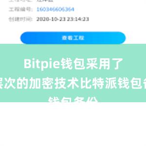 Bitpie钱包采用了多层次的加密技术比特派钱包备份