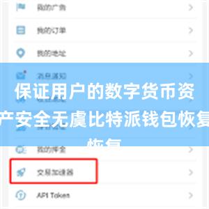 保证用户的数字货币资产安全无虞比特派钱包恢复