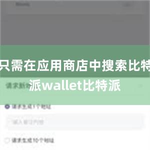 只需在应用商店中搜索比特派wallet比特派