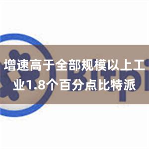 增速高于全部规模以上工业1.8个百分点比特派