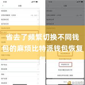 省去了频繁切换不同钱包的麻烦比特派钱包恢复