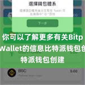 你可以了解更多有关Bitpie Wallet的信息比特派钱包创建