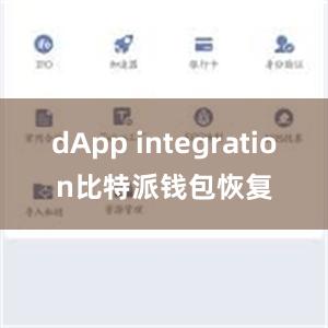 dApp integration比特派钱包恢复