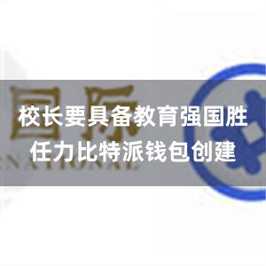 校长要具备教育强国胜任力比特派钱包创建