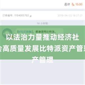 以法治力量推动经济社会高质量发展比特派资产管理