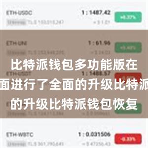 比特派钱包多功能版在安全性方面进行了全面的升级比特派钱包恢复