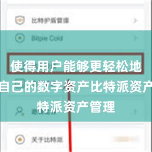 使得用户能够更轻松地管理自己的数字资产比特派资产管理