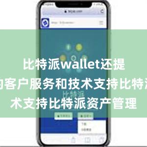 比特派wallet还提供了完善的客户服务和技术支持比特派资产管理