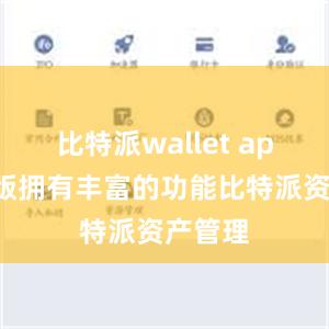 比特派wallet app国际版拥有丰富的功能比特派资产管理