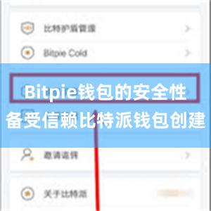 Bitpie钱包的安全性备受信赖比特派钱包创建