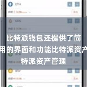 比特派钱包还提供了简单易用的界面和功能比特派资产管理