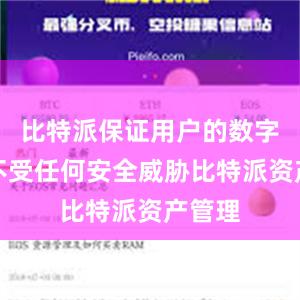 比特派保证用户的数字资产不受任何安全威胁比特派资产管理