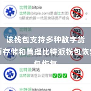 该钱包支持多种数字货币存储和管理比特派钱包恢复