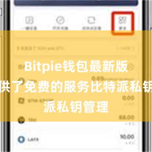 Bitpie钱包最新版还提供了免费的服务比特派私钥管理