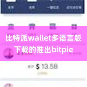 比特派wallet多语言版下载的推出bitpie