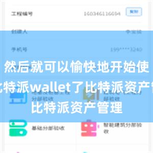 然后就可以愉快地开始使用比特派wallet了比特派资产管理