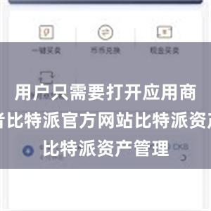 用户只需要打开应用商店或者比特派官方网站比特派资产管理