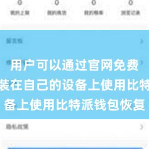 用户可以通过官网免费下载并安装在自己的设备上使用比特派钱包恢复