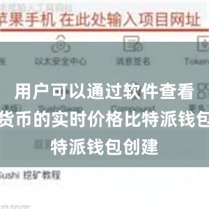 用户可以通过软件查看数字货币的实时价格比特派钱包创建