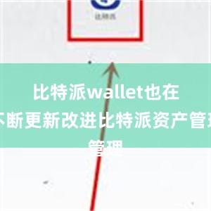 比特派wallet也在不断更新改进比特派资产管理