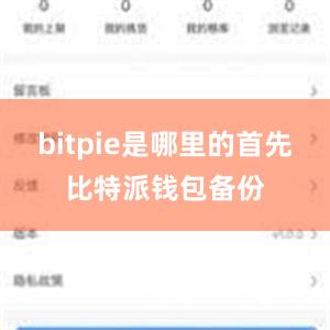 bitpie是哪里的首先比特派钱包备份