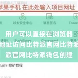 用户可以直接在浏览器中输入该地址访问比特派官网比特派钱包创建